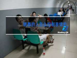 跳舞的人怎么控制表情的