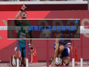 跳舞的人怎么形容气质