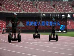 跳舞的人最需要什么