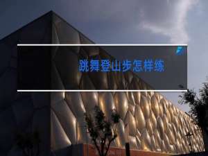 跳舞登山步怎样练