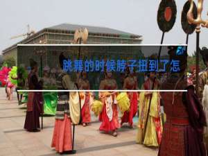 跳舞的时候脖子扭到了怎么办