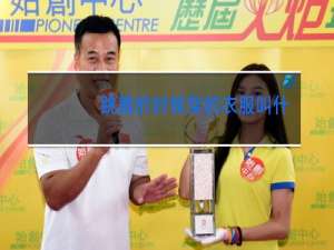 跳舞的时候穿的衣服叫什么