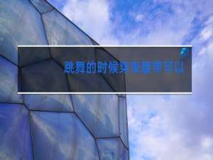 跳舞的时候穿束腰带可以么