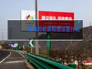 跳舞的收获和想法是什么