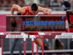 跳舞的时候腿怎样做不伤膝盖