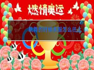 跳舞的时候衣服怎么往上扎