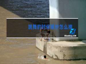 跳舞的时候眼纱怎么摘