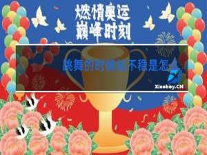 跳舞的时候站不稳是怎么回事