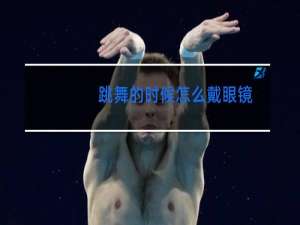 跳舞的时候怎么戴眼镜