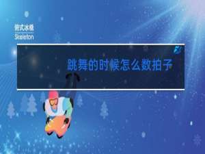 跳舞的时候怎么数拍子