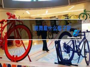 跳舞戴什么帽子好