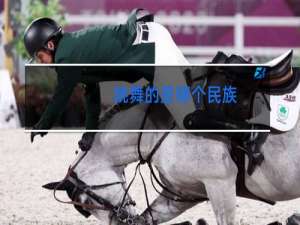 跳舞的是哪个民族