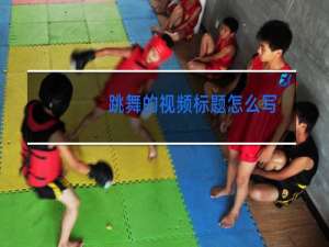 跳舞的视频标题怎么写