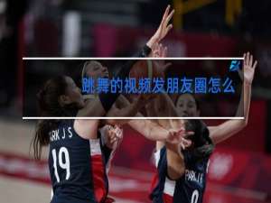跳舞的视频发朋友圈怎么说