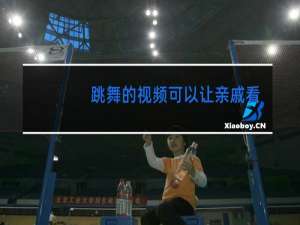 跳舞的视频可以让亲戚看吗