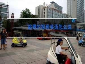 跳舞的视频英语怎么说