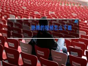 跳舞的视频怎么下载