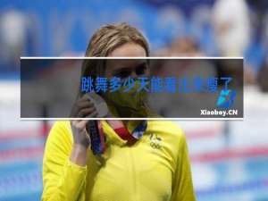 跳舞多少天能看出来瘦了