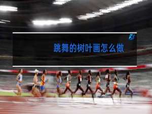 跳舞的树叶画怎么做