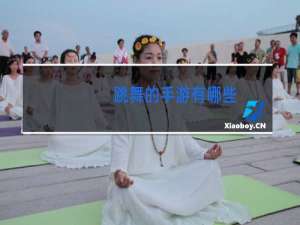 跳舞的手游有哪些