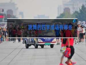 跳舞的四字成语有哪些