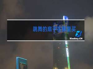 跳舞的扇子在哪里买