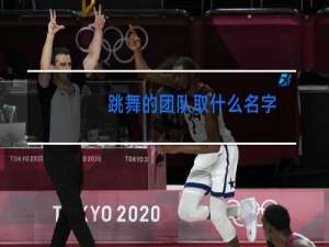 跳舞的团队取什么名字