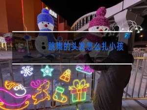 跳舞的头发怎么扎小孩