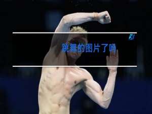 跳舞的图片了吗
