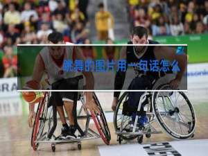 跳舞的图片用一句话怎么说