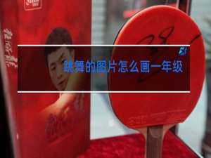 跳舞的图片怎么画一年级