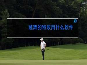 跳舞的特效用什么软件