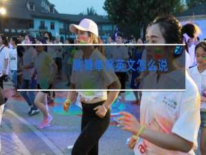 跳舞单挑英文怎么说