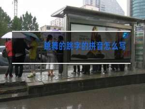 跳舞的跳字的拼音怎么写