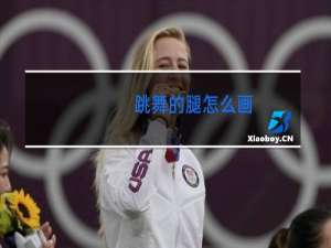 跳舞的腿怎么画