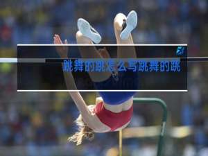 跳舞的跳怎么写跳舞的跳