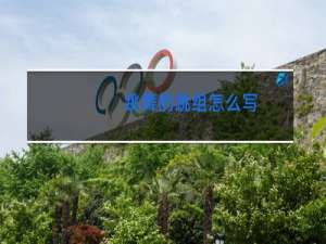 跳舞的跳组怎么写