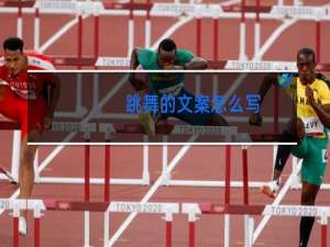 跳舞的文案怎么写