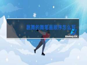 跳舞的舞笔画顺序怎么写