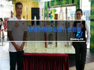 跳舞的舞部首是什么我的部首是什么