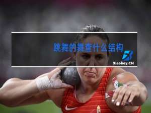 跳舞的舞查什么结构