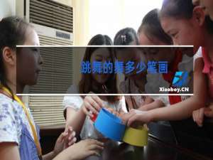 跳舞的舞多少笔画