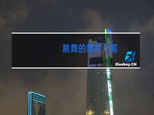 跳舞的舞共几笔