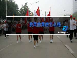 跳舞的舞感怎么练
