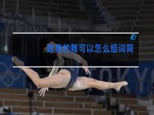 跳舞的舞可以怎么组词简单点的