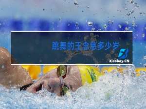 跳舞的王念慈多少岁