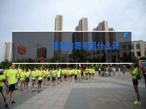 跳舞的舞能组什么词