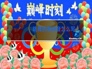 跳舞的舞拼音怎么写