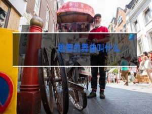 跳舞的舞曲叫什么