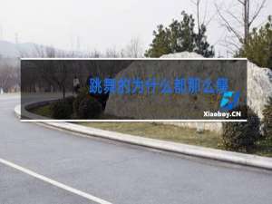 跳舞的为什么都那么瘦